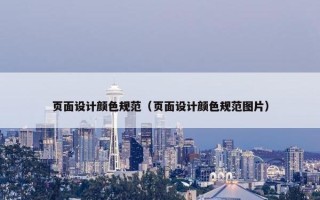 页面设计颜色规范（页面设计颜色规范图片）