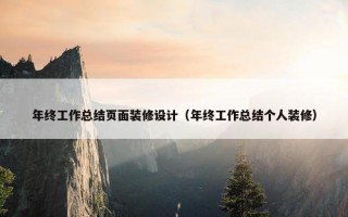 年终工作总结页面装修设计（年终工作总结个人装修）