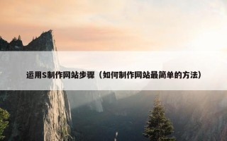 运用S制作网站步骤（如何制作网站最简单的方法）
