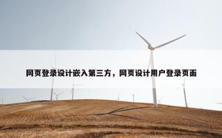 网页登录设计嵌入第三方，网页设计用户登录页面