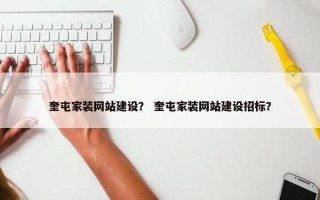 奎屯家装网站建设？ 奎屯家装网站建设招标？