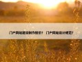 门户网站建设制作报价？ 门户网站设计规范？
