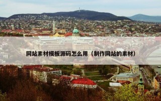 网站素材模板源码怎么用（制作网站的素材）