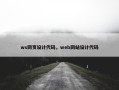 ws网页设计代码，web网站设计代码