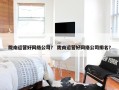 陇南运营好网络公司？ 陇南运营好网络公司排名？