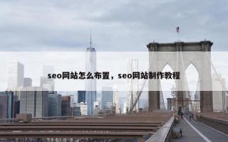 seo网站怎么布置，seo网站制作教程