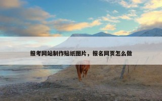 报考网站制作贴纸图片，报名网页怎么做