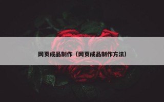 网页成品制作（网页成品制作方法）