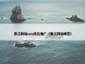 晋江网站seo优化推广（晋江网站规范）