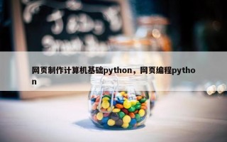 网页制作计算机基础python，网页编程python