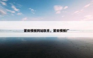 莆田模板网站联系，莆田模板厂