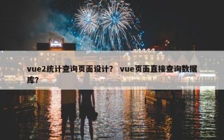 vue2统计查询页面设计？ vue页面直接查询数据库？