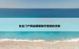 包含门户网站模板制作雪糕的词条