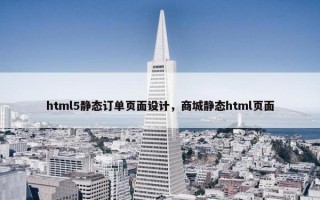 html5静态订单页面设计，商城静态html页面