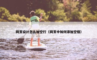网页设计怎么加空行（网页中如何添加空格）