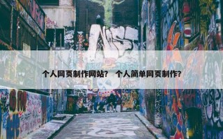 个人网页制作网站？ 个人简单网页制作？