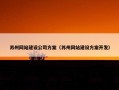 苏州网站建设公司方案（苏州网站建设方案开发）