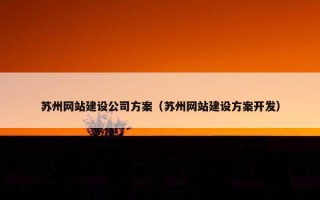 苏州网站建设公司方案（苏州网站建设方案开发）