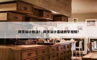 网页设计教法？ 网页设计基础教学视频？