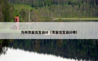 万州页面交互设计（页面交互设计师）