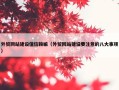 外贸网站建设值信赖嘛（外贸网站建设要注意的八大事项）