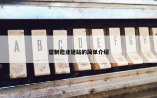 望制造业建站的简单介绍