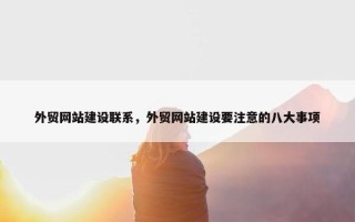 外贸网站建设联系，外贸网站建设要注意的八大事项