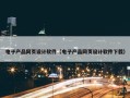 电子产品网页设计软件（电子产品网页设计软件下载）