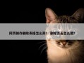 网页制作删除表格怎么弄？ 删除页面怎么做？