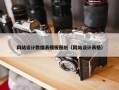 网站设计数据表模板图纸（网站设计表格）