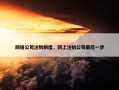 网络公司注销制度，网上注销公司最后一步