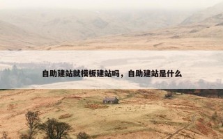 自助建站就模板建站吗，自助建站是什么