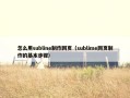怎么用subline制作网页（sublime网页制作的基本步骤）