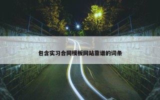 包含实习合同模板网站靠谱的词条