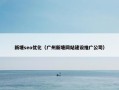 新塘seo优化（广州新塘网站建设推广公司）