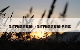 后续不提醒页面设计（后续不提醒页面设计的原因）