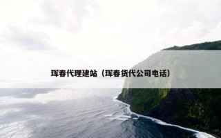 珲春代理建站（珲春货代公司电话）