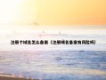 注册个域名怎么备案（注册域名备案有风险吗）