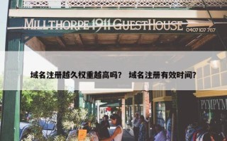 域名注册越久权重越高吗？ 域名注册有效时间？
