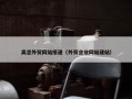 吴忠外贸网站搭建（外贸企业网站建站）