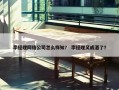李经理网络公司怎么样知？ 李经理又戒酒了？
