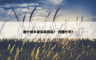 图什城乡建设局网站？ 呵图什市？