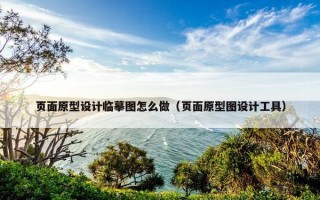 页面原型设计临摹图怎么做（页面原型图设计工具）