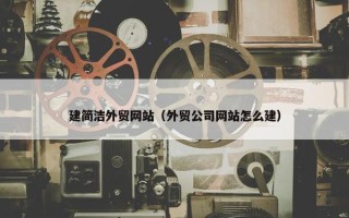 建简洁外贸网站（外贸公司网站怎么建）