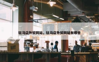 驻马店外贸网站，驻马店外贸网站有哪些