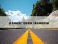 展会网站推广方案模板（展会网站建设）