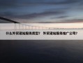 什么外贸建站服务类型？ 外贸建站服务推广公司？