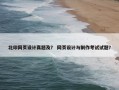 北印网页设计真题及？ 网页设计与制作考试试题？