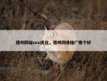 德州网站seo优化，德州网络推广哪个好