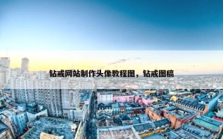 钻戒网站制作头像教程图，钻戒图稿